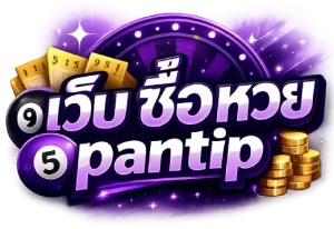 เว็บ ซื้อ หวย pantip