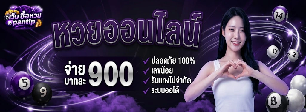 เว็บ ซื้อ หวย pantip-2