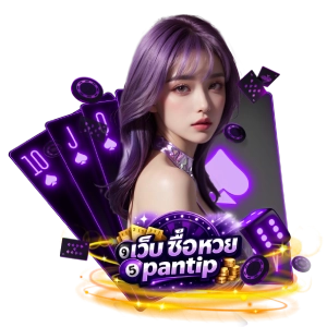 เว็บ ซื้อ หวย pantipแตกดี