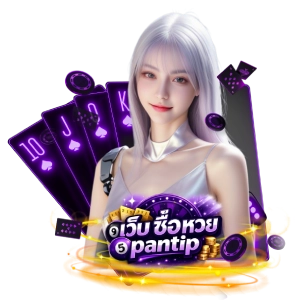 เว็บซื้อ หวย pantipเว็บ