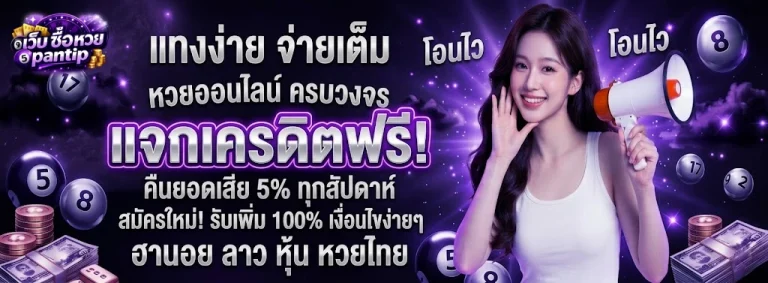 เว็บ ซื้อ หวย pantip-01