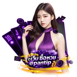 เว็บ ซื้อ หวยpantipทางเข้าเล่น